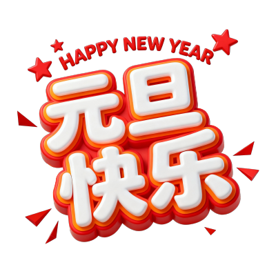 元旦快乐