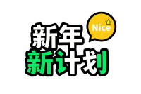 新年新计划绿白