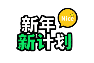 新年新计划绿白
