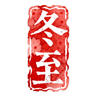 冬至红色印章