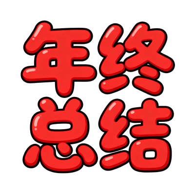 年终总结