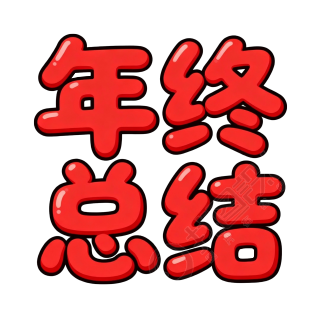 年终总结