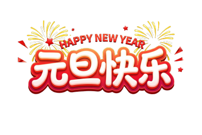 元旦快乐