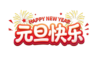 元旦快乐红色描边