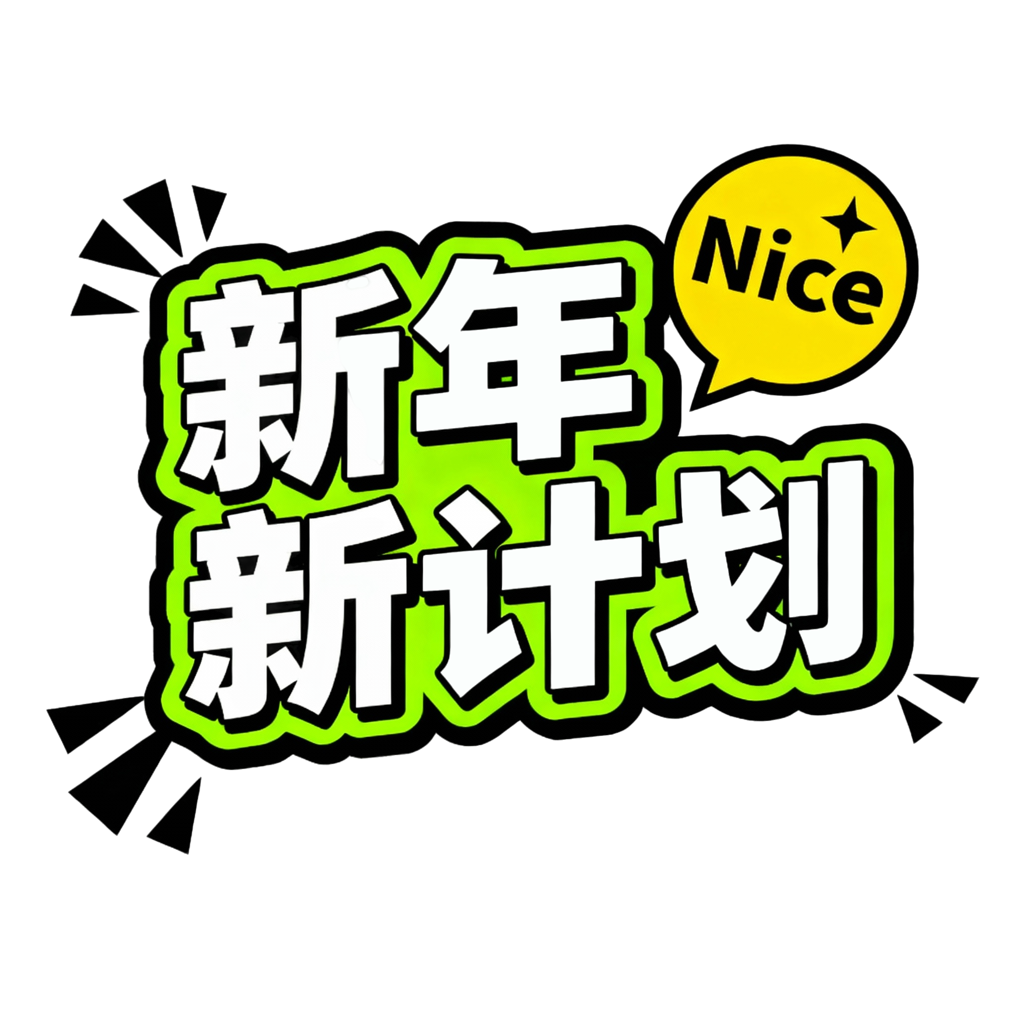 新年新计划绿色
