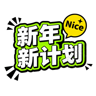 新年新计划绿色