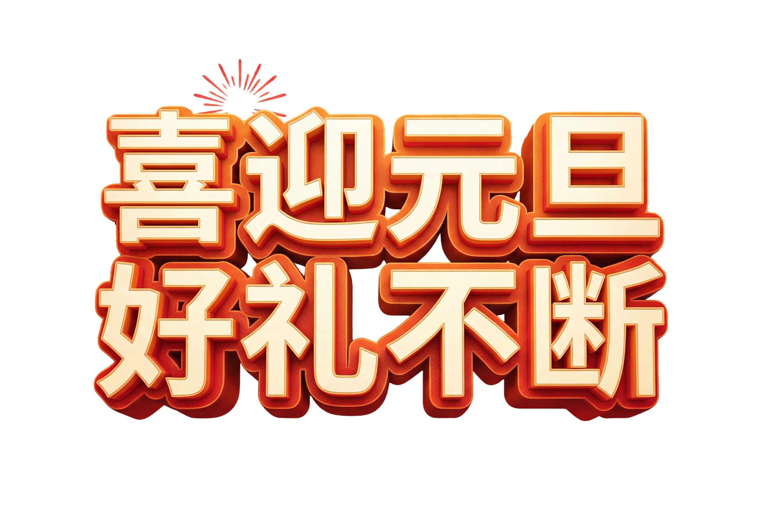 喜迎元旦，好礼不断立体