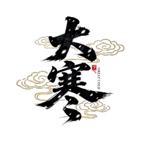 大寒金色云纹 (1)