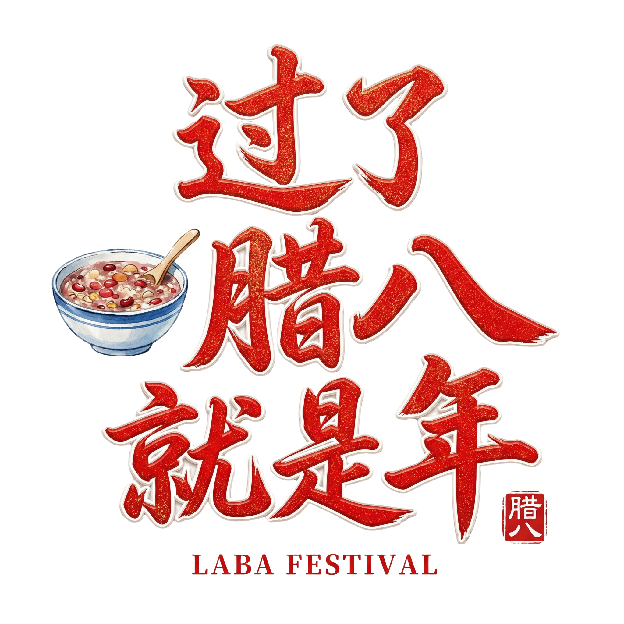 过了腊八就是年红色 (1)