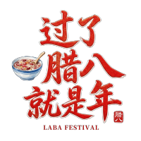 过了腊八就是年红色 (1)