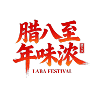 腊八至年味浓红色 (2)