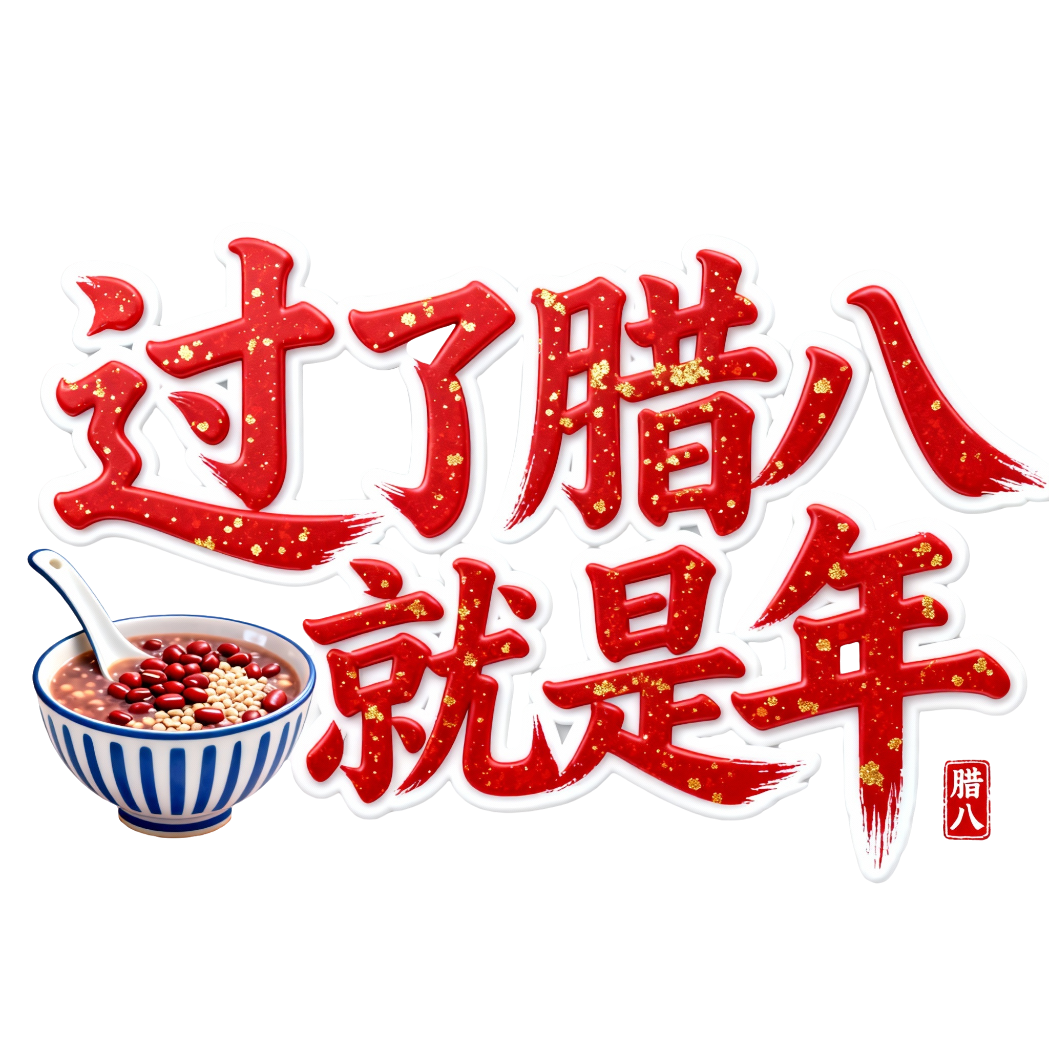 过了腊八就是年红色 (2)