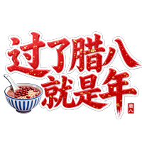 过了腊八就是年红色 (2)