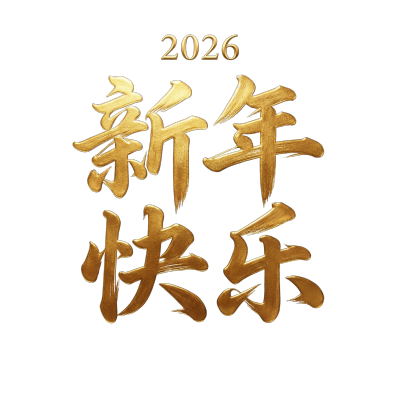 2026新年快乐