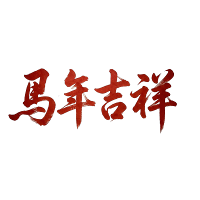 马年吉祥