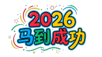 2026马到成功彩色
