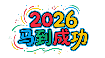 2026马到成功