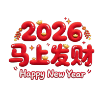 2026马上发财