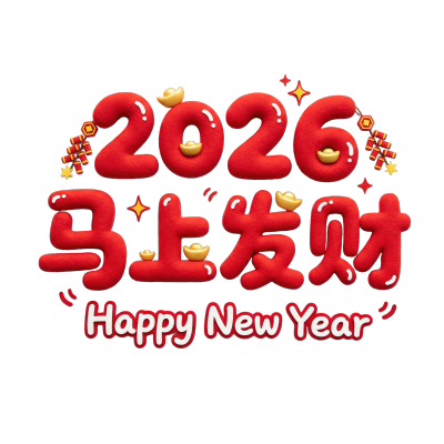 2026马上发财