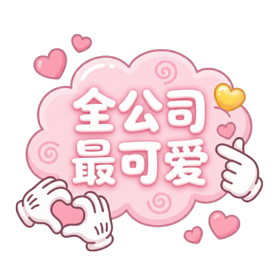 全公司最可爱