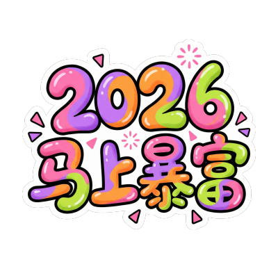 2026马上暴富