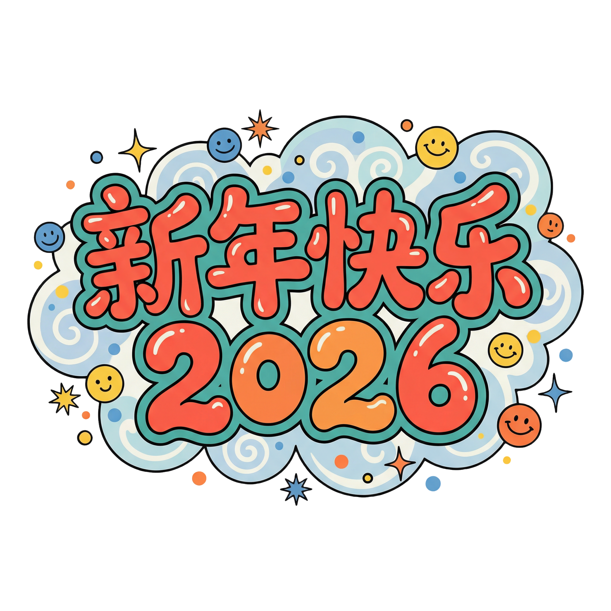 新年快乐2026