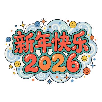 新年快乐2026