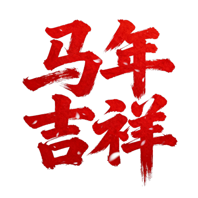 马年吉祥