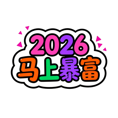 2026马上暴富