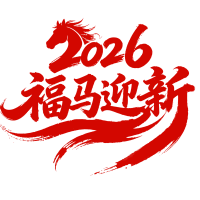 jimeng-2025-12-05-8587-Chinese calligraphy of _2026 福马迎新_ (m
