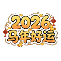 2026马年好运