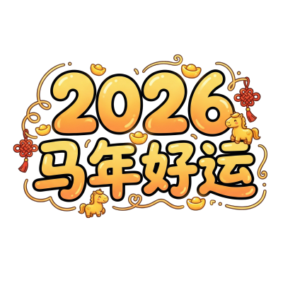 2026马年好运