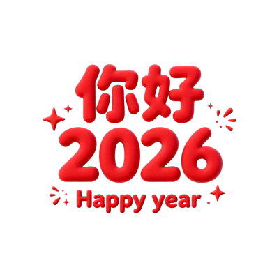你好2026