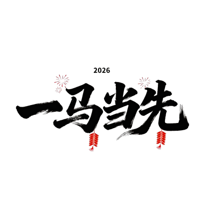 一马当先