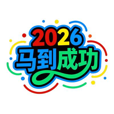 2026马到成功