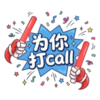 为你打call