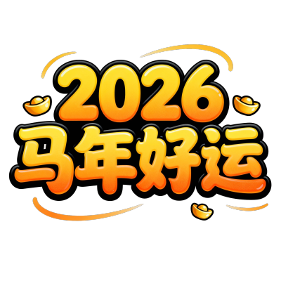 2026马年好运