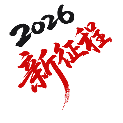 2026新征程