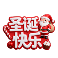 圣诞快乐
