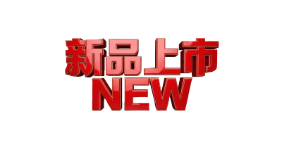 新品上市