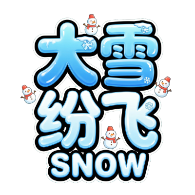 大雪纷飞
