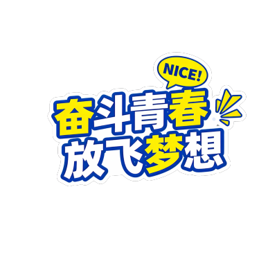 奋斗青春放飞梦想