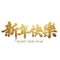 新年快乐