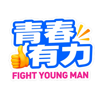 青春有力