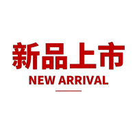 新品上市