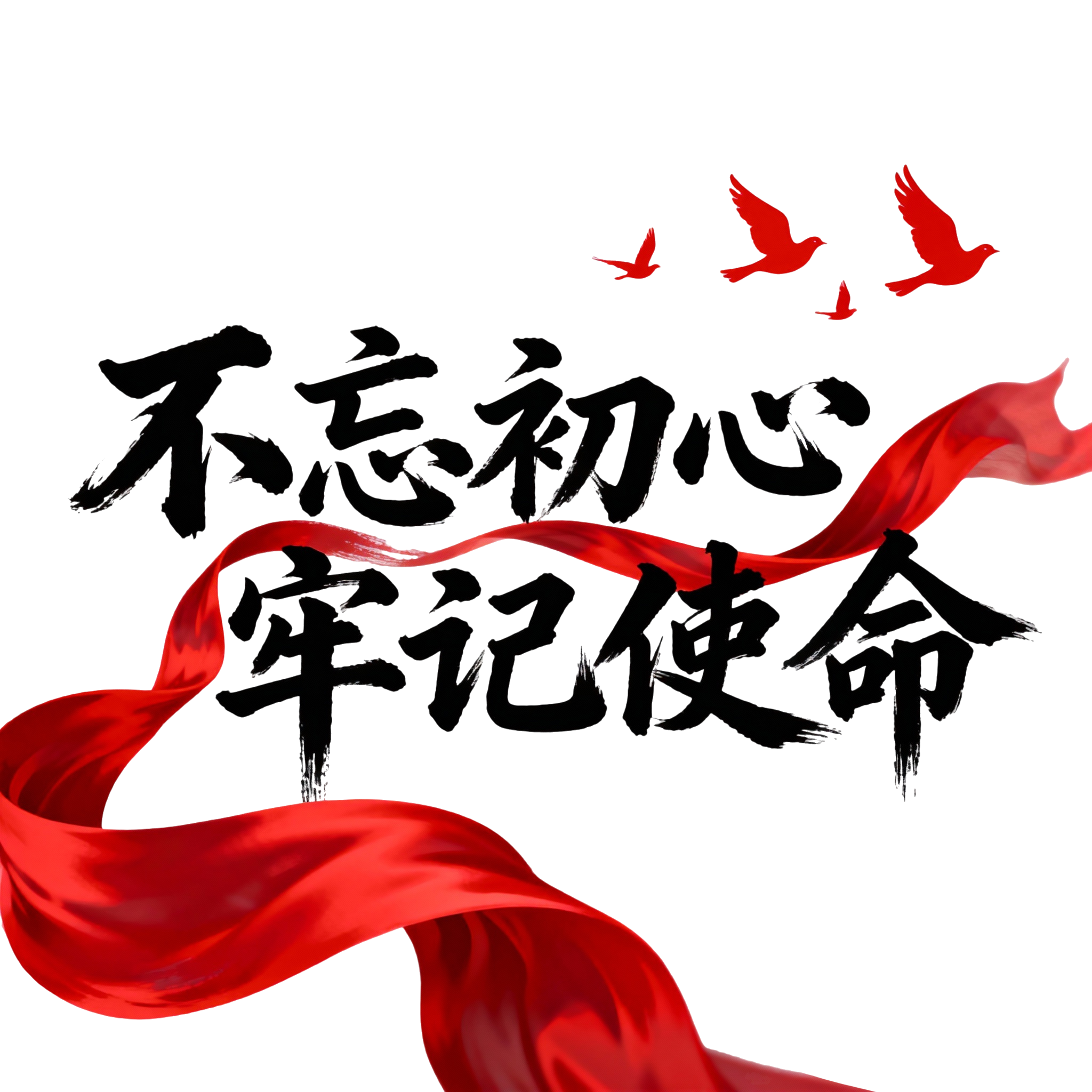 不忘初心牢记使命