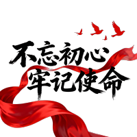 不忘初心牢记使命