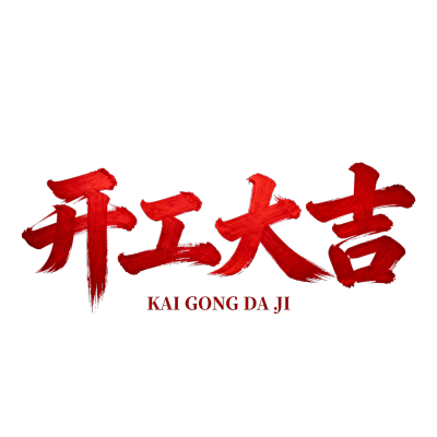 开工大吉