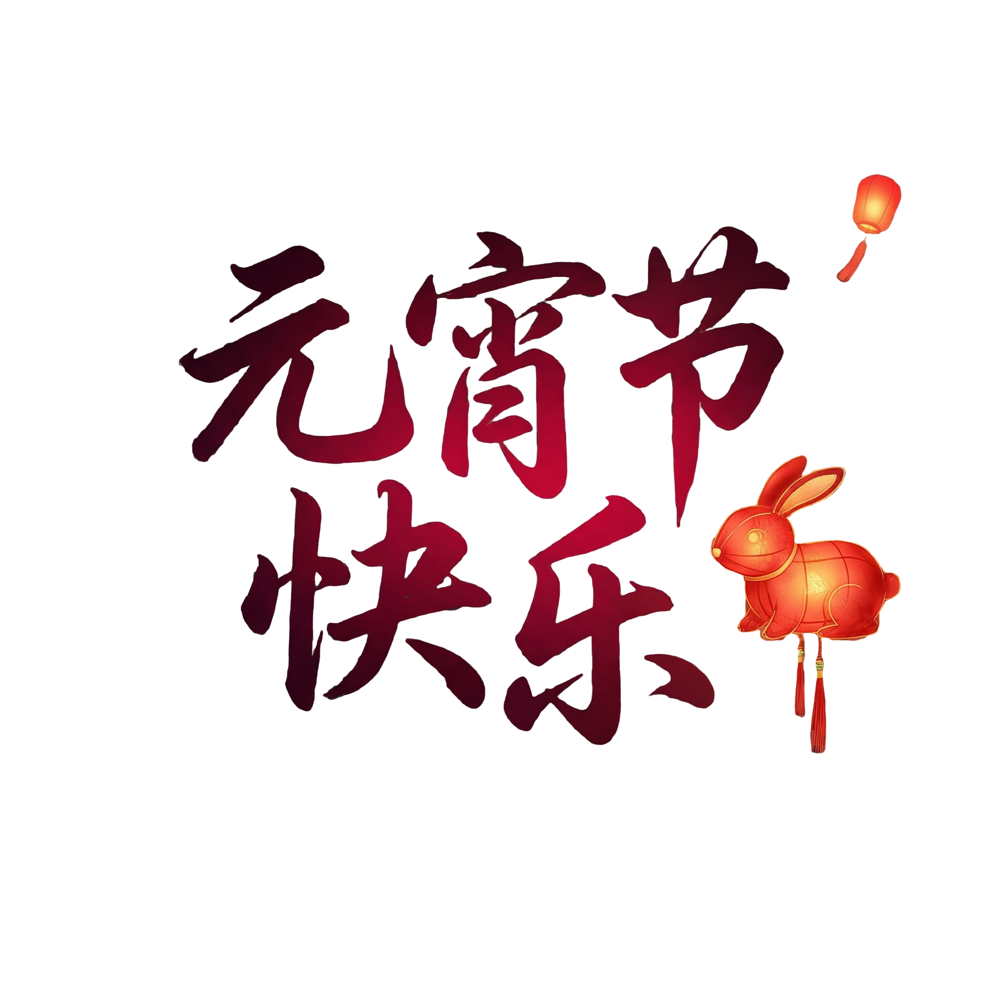 元宵节快乐 (1)