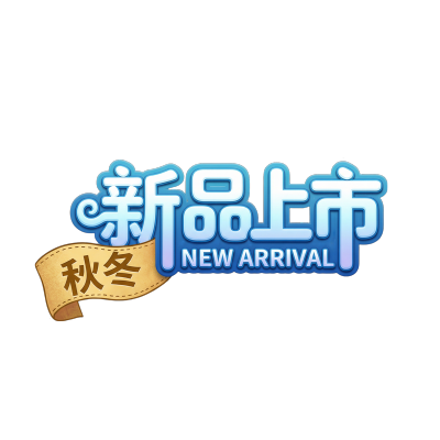 秋冬新品上市